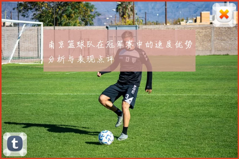 南京篮球队在冠军赛中的速度优势分析与表现点评