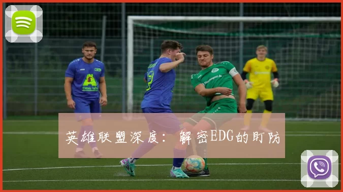 英雄联盟深度：解密EDG的盯防