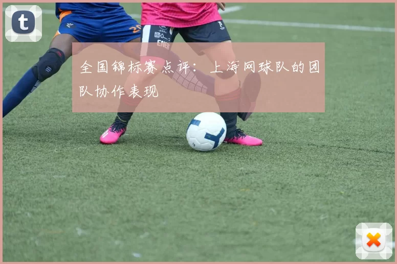 全国锦标赛点评：上海网球队的团队协作表现