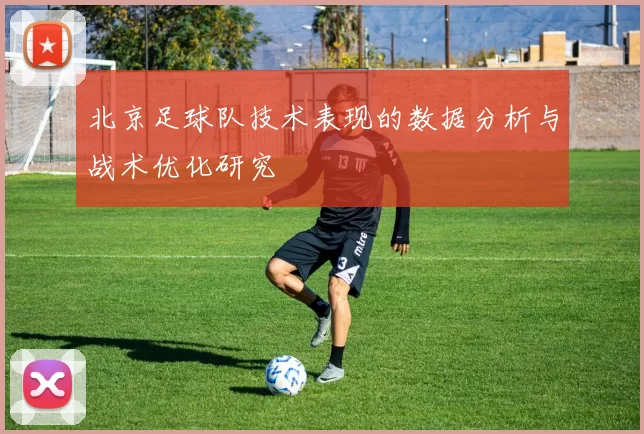 北京足球队技术表现的数据分析与战术优化研究