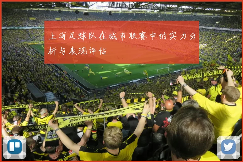 上海足球队在城市联赛中的实力分析与表现评估