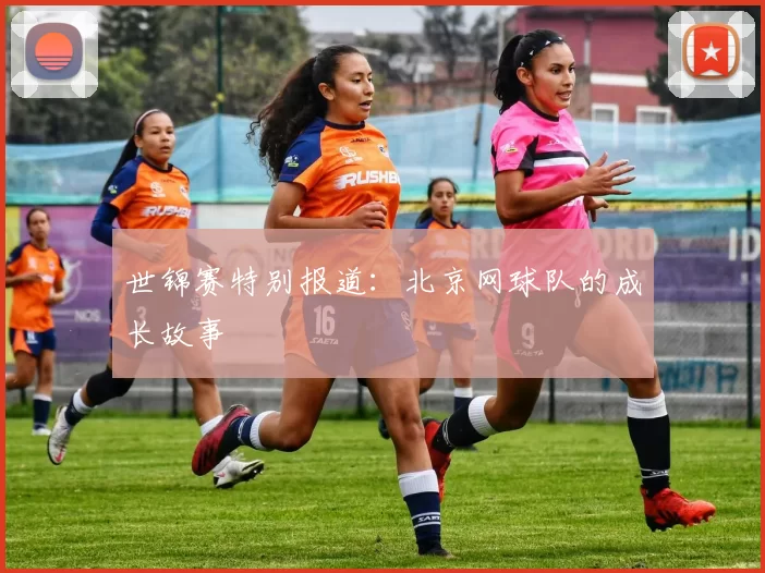 世锦赛特别报道：北京网球队的成长故事