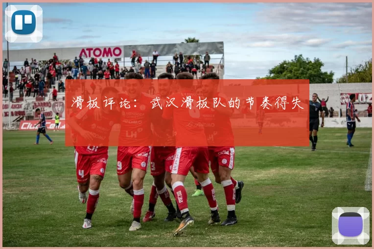 滑板评论：武汉滑板队的节奏得失