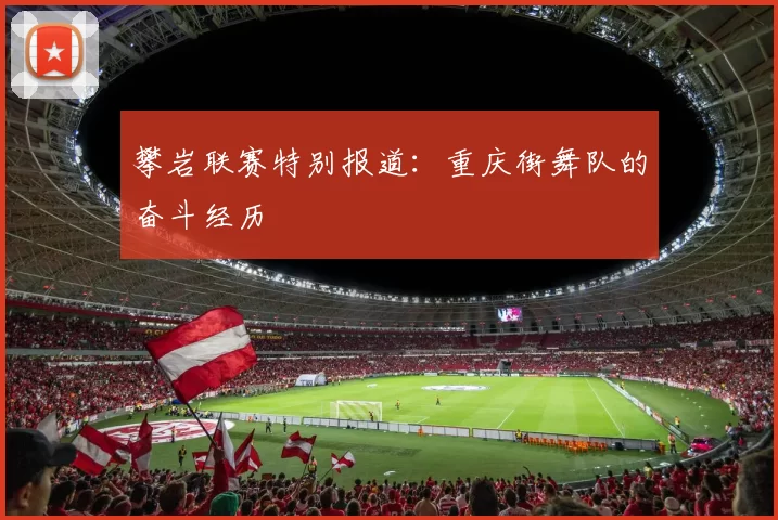 攀岩联赛特别报道：重庆街舞队的奋斗经历