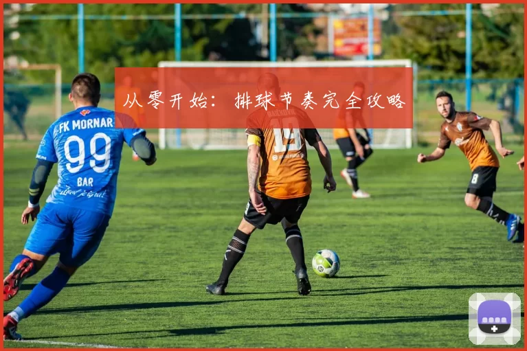 从零开始：排球节奏完全攻略