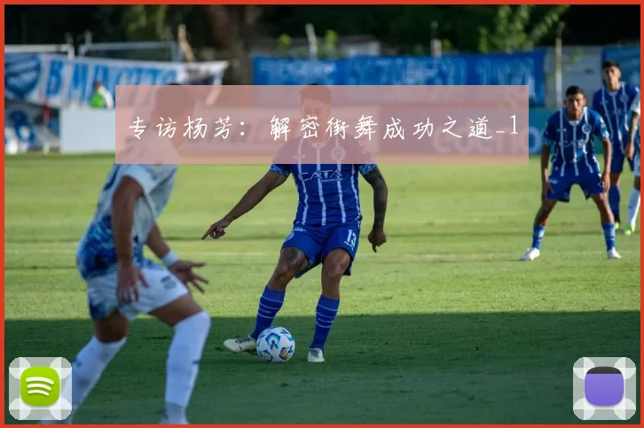 专访杨芳：解密街舞成功之道_1